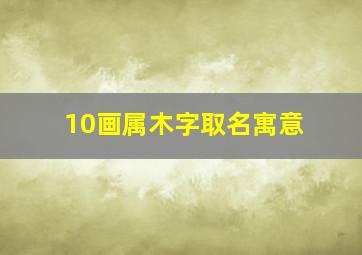 10画属木字取名寓意