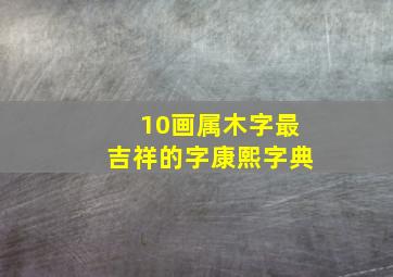 10画属木字最吉祥的字康熙字典