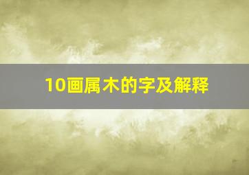 10画属木的字及解释