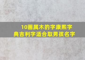 10画属木的字康熙字典吉利字适合取男孩名字