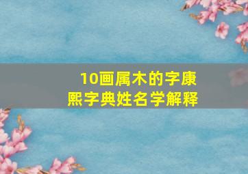 10画属木的字康熙字典姓名学解释