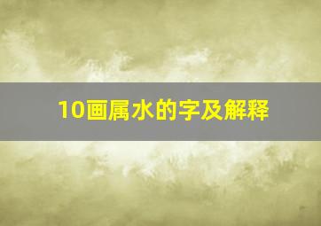 10画属水的字及解释