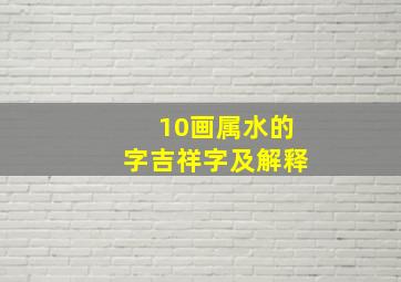 10画属水的字吉祥字及解释