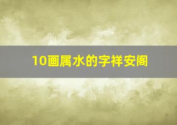 10画属水的字祥安阁