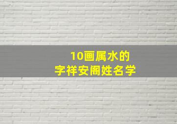 10画属水的字祥安阁姓名学