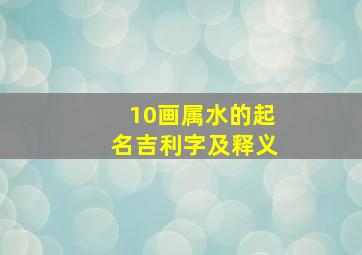 10画属水的起名吉利字及释义