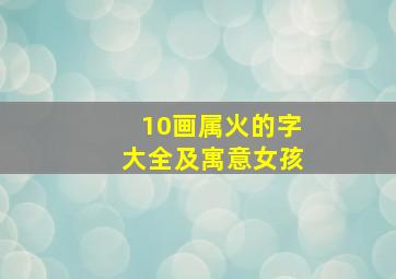 10画属火的字大全及寓意女孩