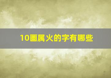 10画属火的字有哪些