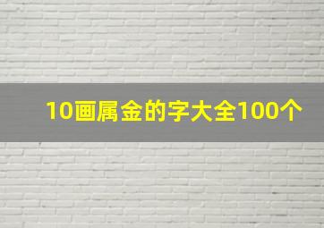 10画属金的字大全100个