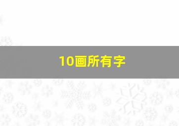 10画所有字