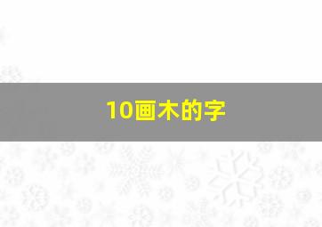 10画木的字