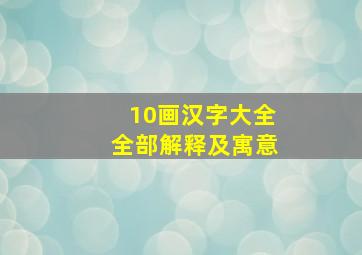 10画汉字大全全部解释及寓意