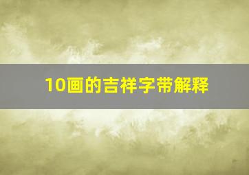 10画的吉祥字带解释