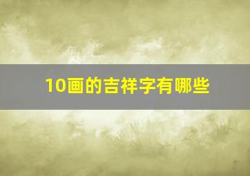 10画的吉祥字有哪些