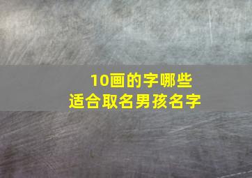 10画的字哪些适合取名男孩名字