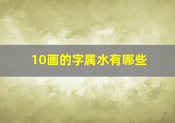 10画的字属水有哪些