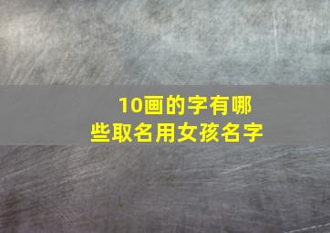 10画的字有哪些取名用女孩名字