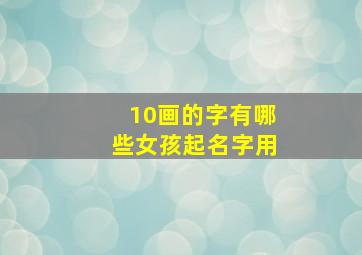 10画的字有哪些女孩起名字用