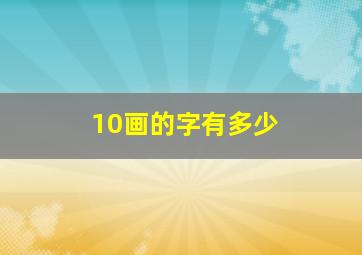 10画的字有多少