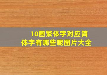 10画繁体字对应简体字有哪些呢图片大全