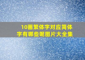 10画繁体字对应简体字有哪些呢图片大全集