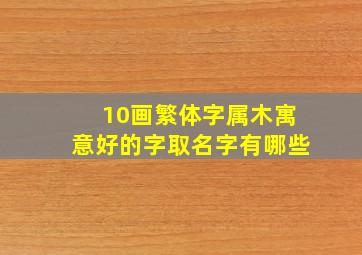 10画繁体字属木寓意好的字取名字有哪些