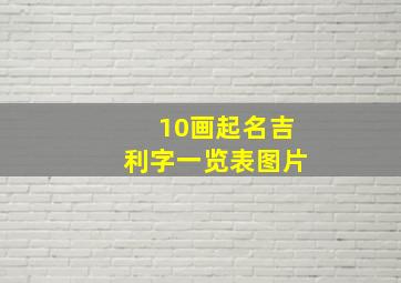 10画起名吉利字一览表图片