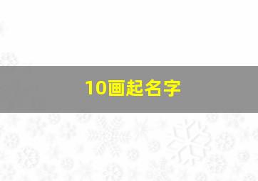 10画起名字