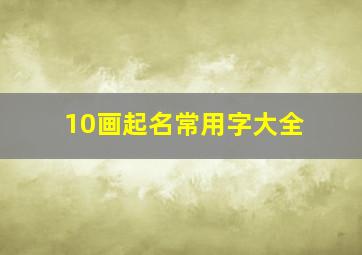 10画起名常用字大全