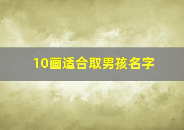 10画适合取男孩名字