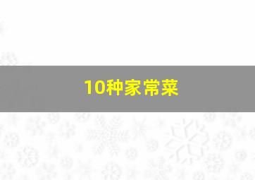 10种家常菜