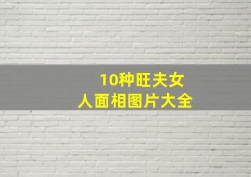 10种旺夫女人面相图片大全