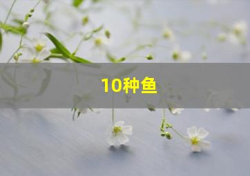 10种鱼