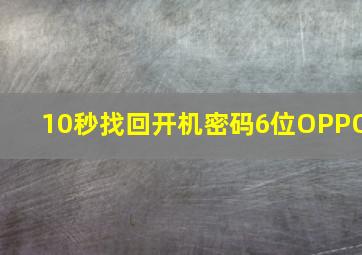 10秒找回开机密码6位OPPO