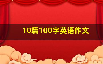 10篇100字英语作文