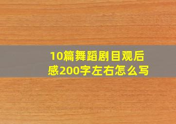 10篇舞蹈剧目观后感200字左右怎么写