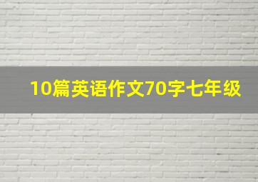 10篇英语作文70字七年级