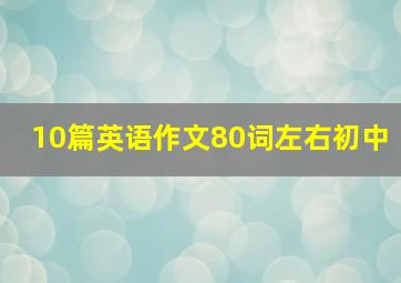 10篇英语作文80词左右初中