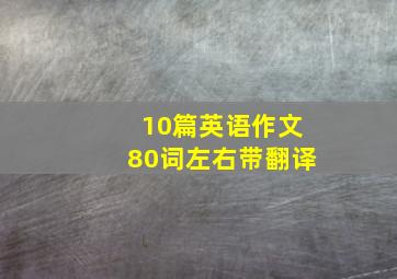 10篇英语作文80词左右带翻译