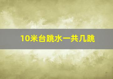 10米台跳水一共几跳