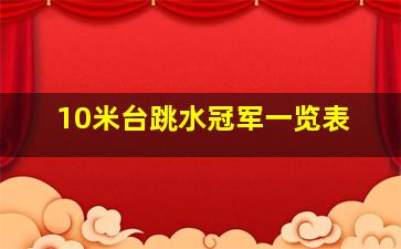 10米台跳水冠军一览表