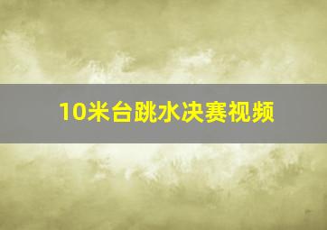 10米台跳水决赛视频