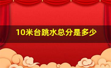 10米台跳水总分是多少