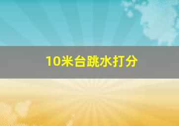 10米台跳水打分