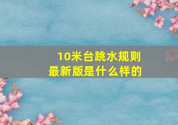 10米台跳水规则最新版是什么样的