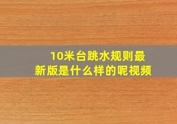 10米台跳水规则最新版是什么样的呢视频