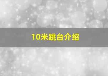 10米跳台介绍