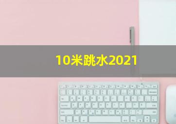 10米跳水2021