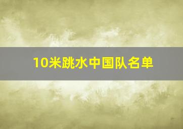 10米跳水中国队名单