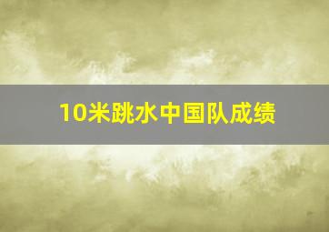 10米跳水中国队成绩